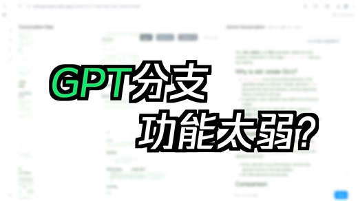 分支对话   实时可视化 = 颠覆你的 AI 聊天体验