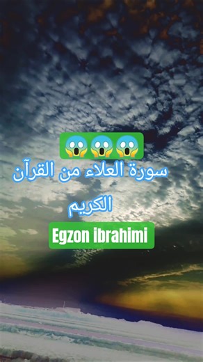 Surah Al-Ala | Quran Recitation #Egzonibrahimi #SurahAl-Ala#quran ✨