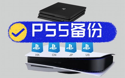 PS5如何备份，如何数据迁移，如何一键登录｜【所长bibabo】