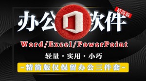 告别臃肿！三合一Office 精简版，体积小、启动快，低配机也能流畅用，日常办公需求全满足！