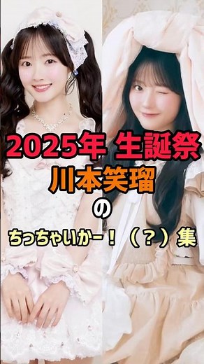 【替え歌】2025年 生誕祭 川本笑瑠ちっちゃいかー！（？）集🧡 #cutiestreet #きゅーすと #かわいいだけじゃだめですか #川本笑瑠 #生誕祭