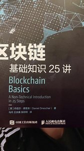 预测未来系列第26期 《区块链基础知识25讲》，丹尼尔德雷舍著，正确认知区块链技术#创业 #区块链 #读书