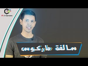 #سالفة ماركوس