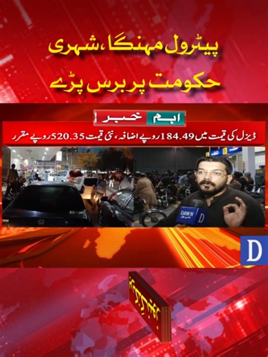 Petrol Prices Surge, Citizens Lash Out at Government | Breaking News | Dawn News پیٹرول مہنگا، شہری حکومت پر برس پڑے | بریکنگ نیوز | ڈان نیوز #PetrolPrice #Inflation #Pakistan #BreakingNews #DawnNews #PublicReaction #Economy