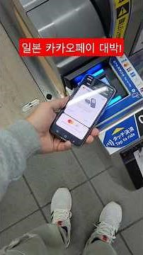 All payments in Japan can be made with Kakao Pay (including transportation cards)!