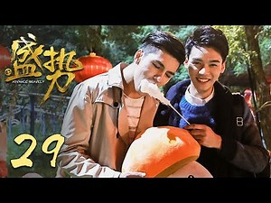 [ENG SUB] Advance Bravely EP29 | Starring: Gong Jun, Xu Feng | BL Comedy Drama