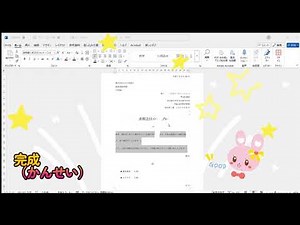 【Word】書類送付状（しょるいそうふじょう）のつくりかた