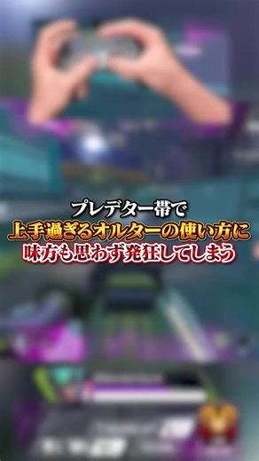 APEX プレデター帯でのオルタネーターの極意