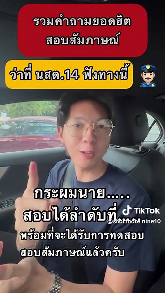 เทคนิคการสอบสัมภาษณ์ตำรวจ