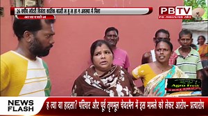 26 वर्षीय युवक की रहस्यमई मौ त https://youtu.be/WHW51fmtoic | PBTV News