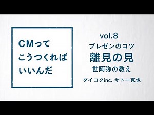 『CMって、こうつくればいいんだ』vol.8プレゼンのコツ 離見の見 #cm ＃話し方 #プレゼン