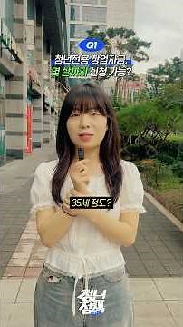 최대 1억원을 연 2.5% 금리로 빌려주는 청년전용 창업자금😋