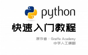 【推荐收藏】中字丨Python快速入门教程合集