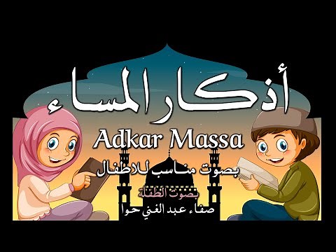 تعليم الأطفال أذكار المساء بصوت جميل وبلفظ متقن - Learn Azkar Al- massa for Kids