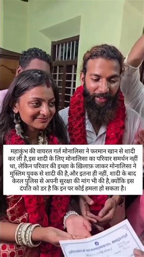 महाकुंभ की वायरल गर्ल मोनालिसा ने फरमान खान से शादी कर ली है,शादी के लिए परिवार सहमत नहीं था।