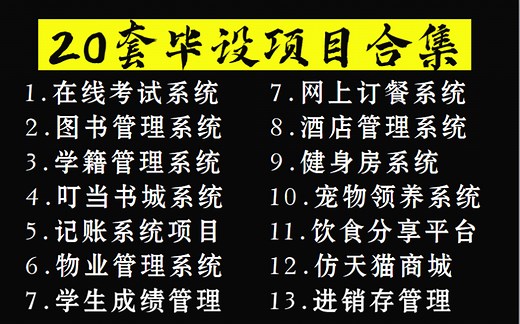 全站最全Java项目合集！（附源码课件）20款Java项目合集满足你各种需求！手把手教你开发系统_超详细教程_Java系统项目_java入门_Java基础训练