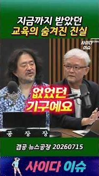 지금까지 받았던 교육의 숨겨진 진실 #뉴스공장 #박태웅 #ai #학교 #교육 #미래인재 #김어준 #겸손은힘들다