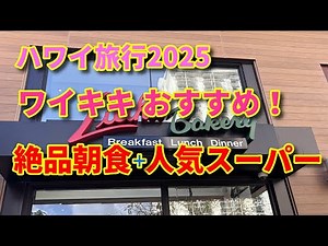 【おすすめ】ハワイ旅行2025 ハワイ ワイキキ リリハベーカリー 朝食 ワイキキマーケット インターナショナル・マーケット・プレイス 3泊5日の旅 弾丸旅行
