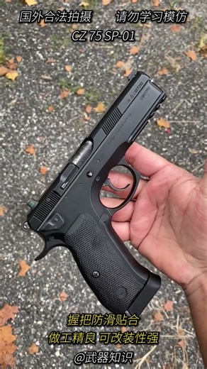 它是捷克战术级经典 CZ75SP01半自动 名副其实的实战与靶场双料王
