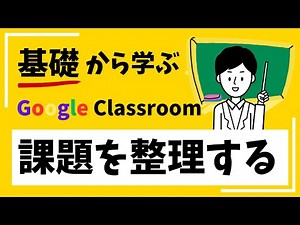 【初心者マニュアル】初めてのGoogle Classroom課題整理