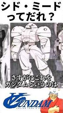 [Gundam] Who is Syd Mead? #shorts #∀Gundam #anime