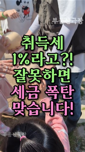“취득세 1% vs 12%, 당신의 선택은?” 다주택자·증여 취득세율 완벽 정리! #취득세세율 #부동산세금 #부동산극장