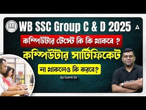 WBSSC Group C and D Typing Test | কম্পিউটার টেস্টে কি কি থাকবে ? WBSSC Group C and D Recruitment