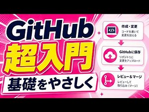 【超入門】GitHubの基礎をやさしく解説｜Gitとの違いからPull Requestまで