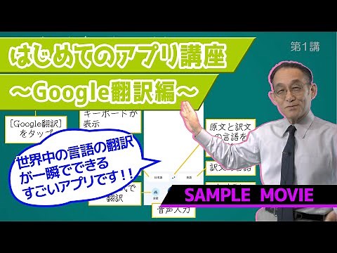 【はじめてのアプリ講座～Google翻訳編～】 サンプルムービー