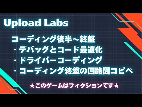★まず概要欄を見て★Upload Labs 1.1.6 コーディング後半～終盤 回路図紹介＆コピペ（ゲーム攻略）