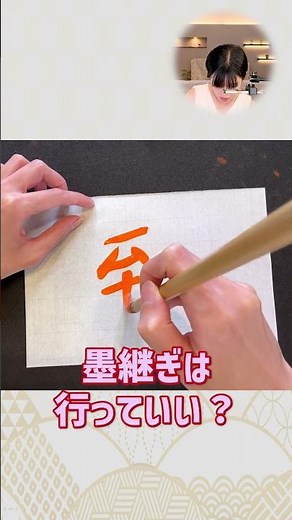 プロ書道家が伝授！「墨継ぎ」のコツ #shorts