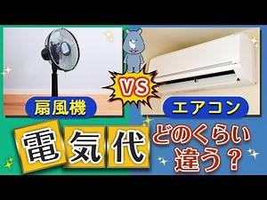 扇風機24時間つけっぱなしで電気代いくらかかる？【エアコンとの電気代も比較】