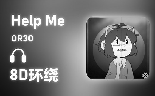 【8D环绕】《Help Me》-OR3O #503
