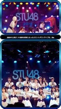 2年連続🎉 STU48が新年へ繋ぐ感動ライブ✨