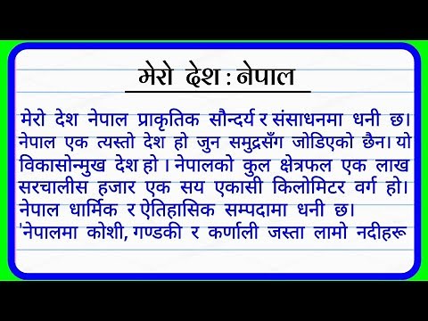 मेरो देश नेपाल निबन्ध | Essay on Our Country Nepal | हाम्रो देश नेपाल | mero desh nepal essay