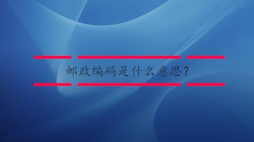 邮政编码是什么意思？