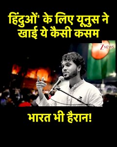 887K views · 6.5K reactions | Yunus Big Plan On Hindus!:'हिंदुओं' के लिए यूनुस ने खाई ये कैसी कसम, भारत भी हैरान!| Bangladesh Modi #bangladesh #hindus #india | Local Hindi News | Facebook