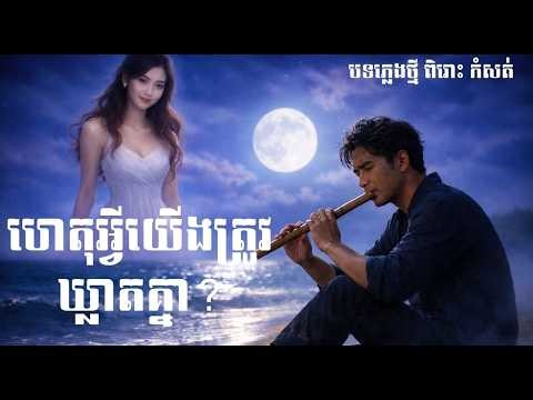 🔥បទ ហេតុអ្វីយើងត្រូវឃ្លាតគ្នា Version ប្រុស 🔥[រៀបចំដោយ Smile Music]🎵