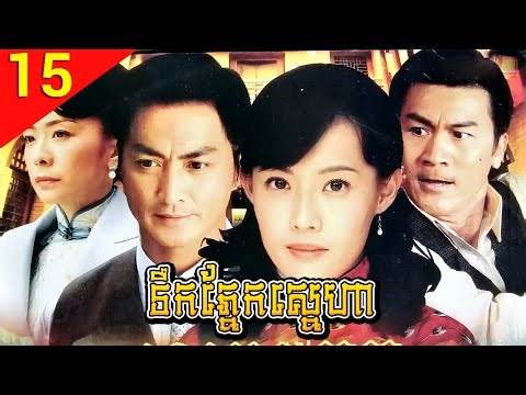 ទឹកភ្នែកស្នេហា ep 15 Nan Wei Nu Er Hong រឿងចិន រឿងភាគចិន រឿងភាគចិននិយាយខ្មែរ Chinese Drama Full HD