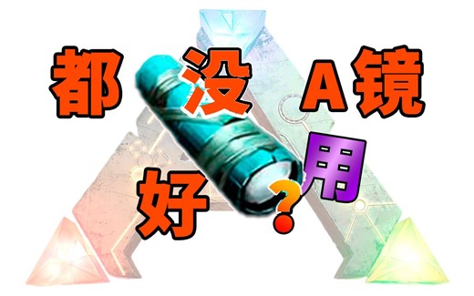 除了A镜外还有哪些方舟望远镜模组可考虑？