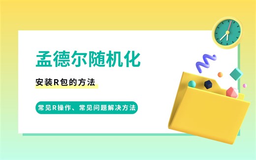 7.孟德尔随机化-安装R包的方法、关于R 4.3以上识别不了本地文件、RStudio老是提示更新怎么办