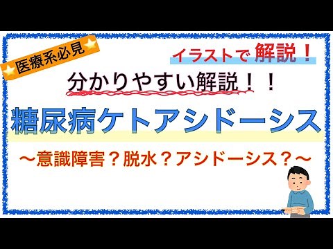 Making textbooks easier to understand! "Pathogenesis of Diabetic Ketoacidosis" - A simple explana...