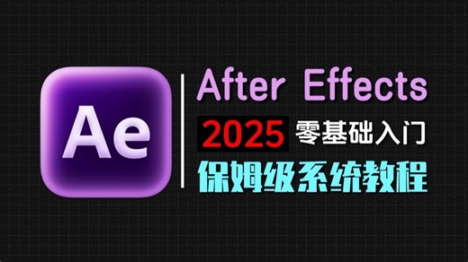 【AE教程】强推！这绝对是2025年最小白的全套AE教程，全程幽默风趣带你轻松学会基本原理，从零开始学AE看着一套就够了（新手入门实用版）