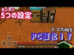スマホ版をPC版風にする５つの設定【Minecraft】