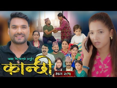 कान्छी भाग - २८५ || Kanchhi Epi - 285 || Ashaa Gautam || Sukumaya || December 13, 2025