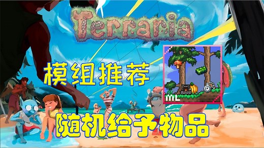 欧皇开局就毕业！！【泰拉瑞亚】其他模组推荐 随机给予物品 Randomly give items【5】