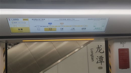 广州地铁11号线 11047x048（A9永磁）内环方向 龙潭——大塘