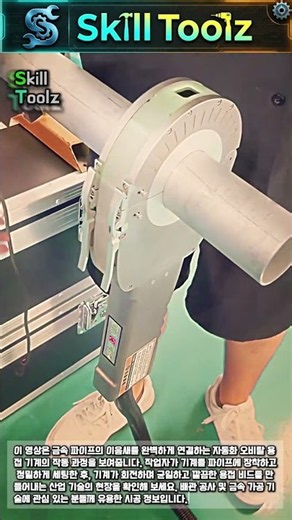 오비탈 용접: 파이프 완벽 접합 기술 #worker #process #welding #pipe #technology