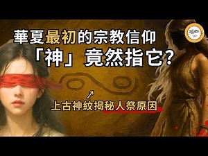 甲骨文的「神」字竟暗示世界宗教同源？華夏上古最初的信仰是？西方龍和中華龍竟有如此淵源！ 《商文明的信仰世界與傳統思想淵源》解謎夏商周巫覡文化，考古華夏神紋背後的驚人真相 | 喵心揭秘