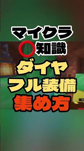 【マイクラ️⭕️知識】ダイヤフル装備の集め方調べてみた【Minecraft/minecraft/まいくら】